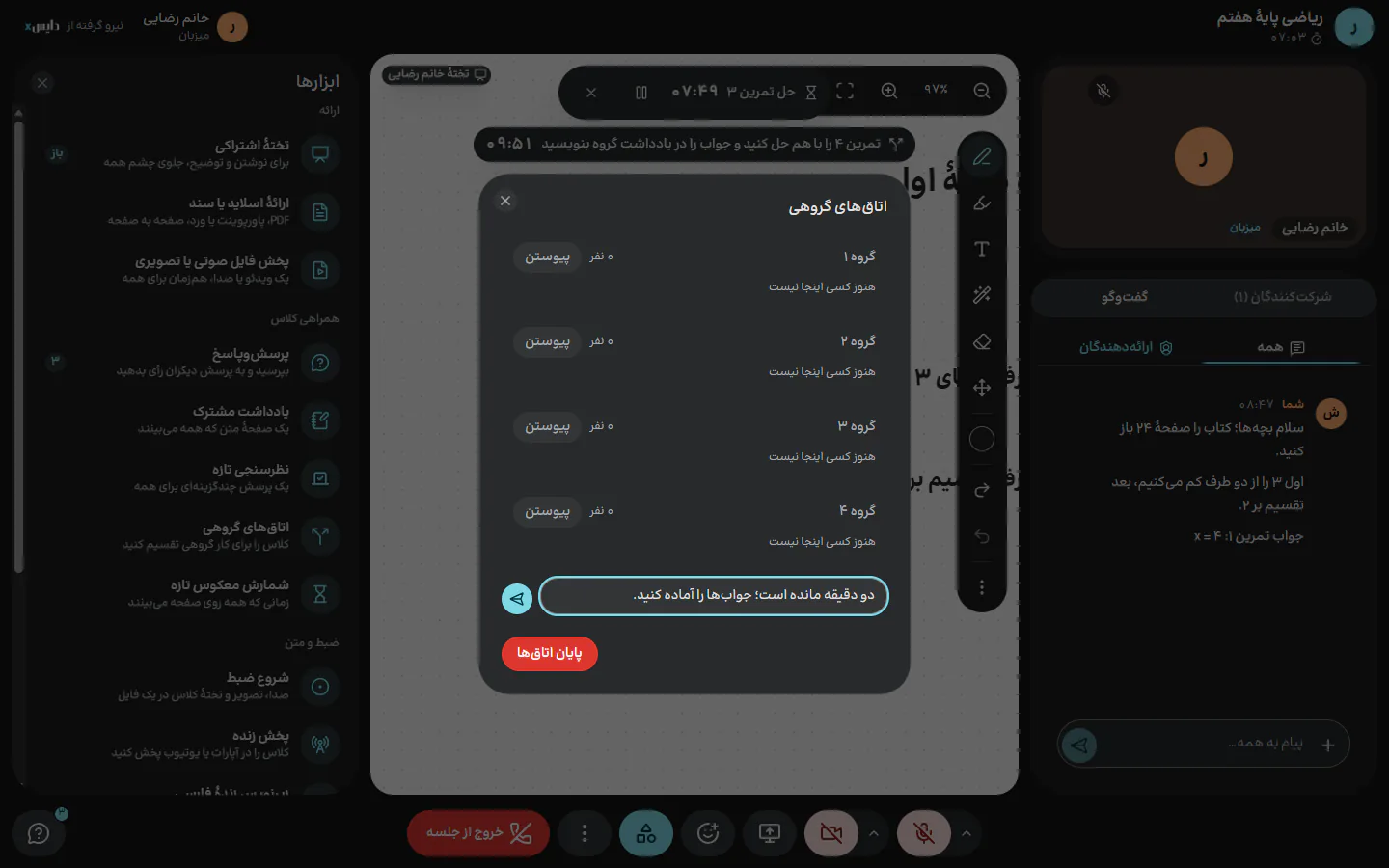 أربع مجموعات مع مهمتها والوقت المتبقي؛ وتُرسَل رسالة إلى كل الغرف من اللوحة نفسها.