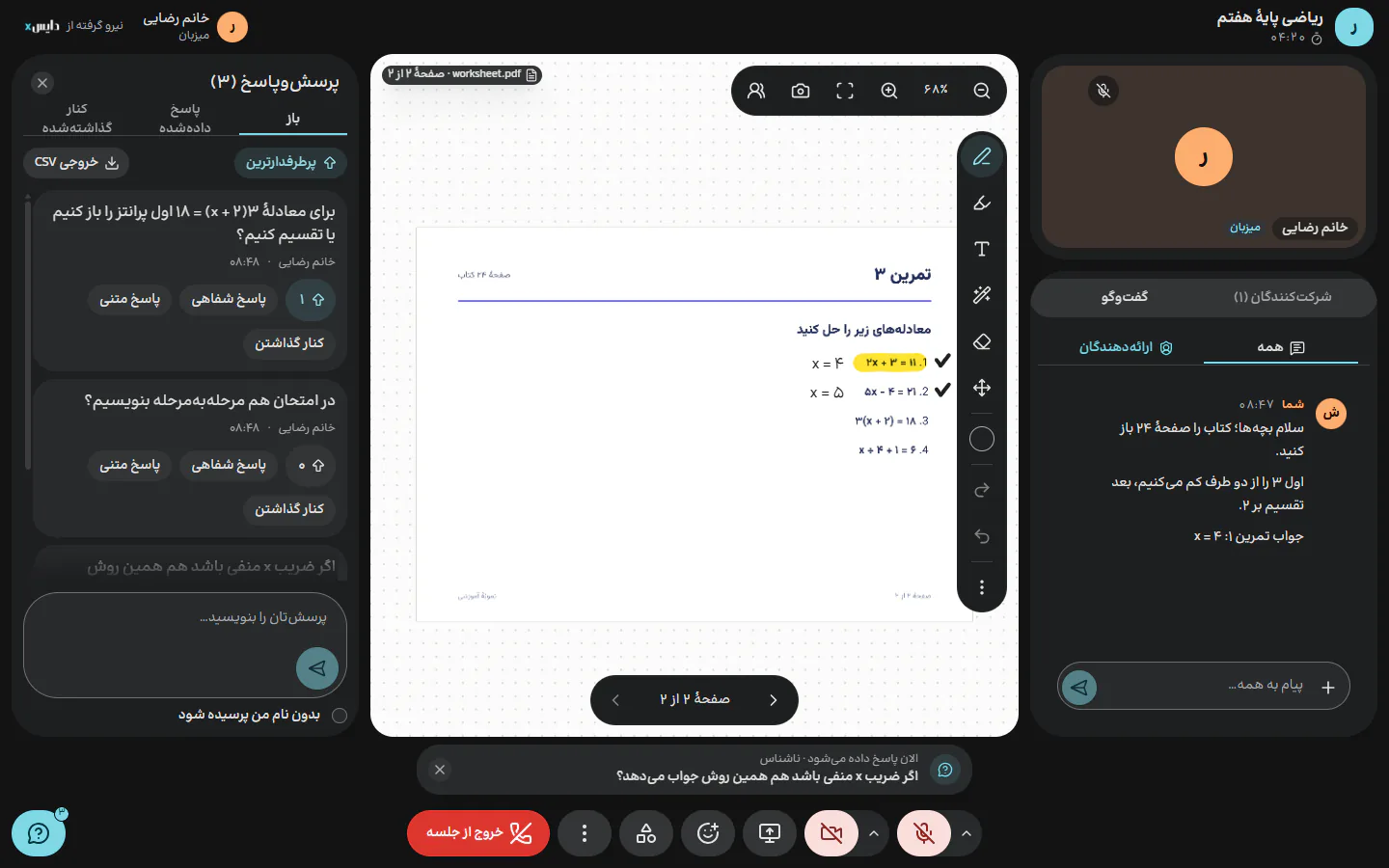 تُرتَّب الأسئلة بأصوات الصف، ومنها الأسئلة المجهولة. «إجابة شفهية» تضع السؤال فوق شريط التحكم لدى الجميع.